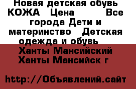 Новая детская обувь КОЖА › Цена ­ 250 - Все города Дети и материнство » Детская одежда и обувь   . Ханты-Мансийский,Ханты-Мансийск г.